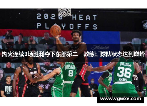 热火连续3场胜利夺下东部第二　教练：球队状态达到巅峰